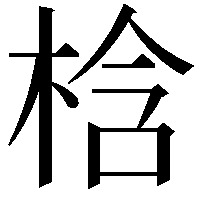 梒