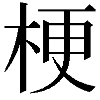 梗