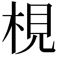 梘