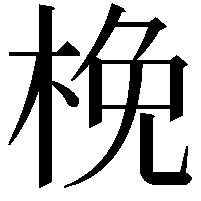 梚