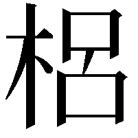 梠