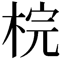 梡