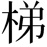 梯