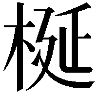 梴