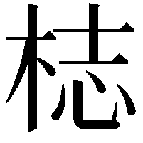 梽