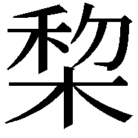 棃