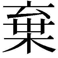 棄