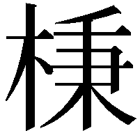 棅