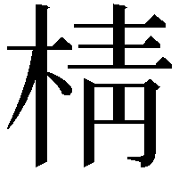 棈