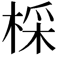 棌