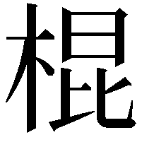 棍