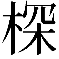 棎