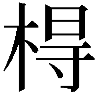 棏