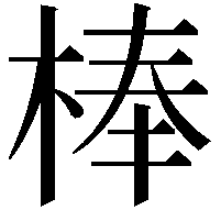 棒