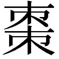 棗