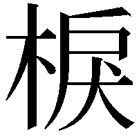 棙