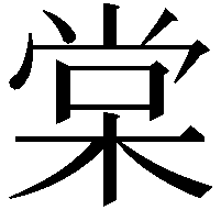 棠