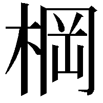 棡