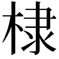 棣