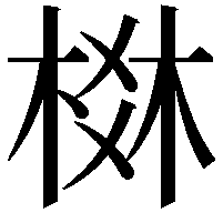 棥