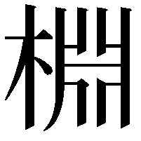 棩