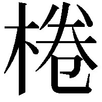 棬