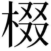 棳