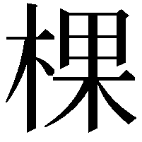 棵