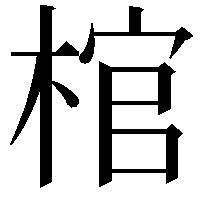 棺