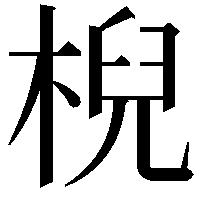 棿