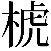 椃