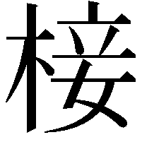 椄