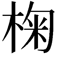 椈