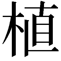 植