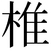 椎