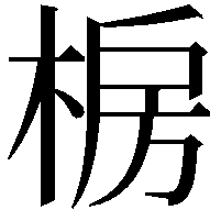 椖