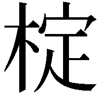 椗