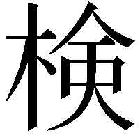 検