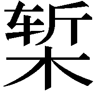 椠