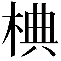 椣