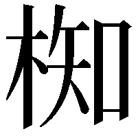 椥