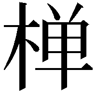 椫