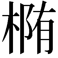 椭