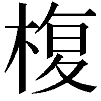 椱