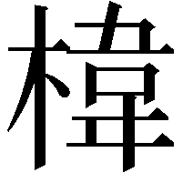 椲