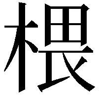 椳