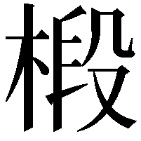 椴