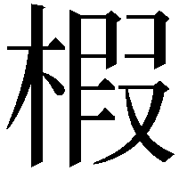 椵