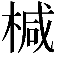 椷