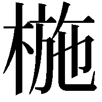 椸